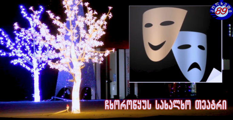 ,,კოლხეთი-89″ და სახალხო თეატრი წარმოგიდგენთ ფილმ ,,დაჩაგრული ქმრების” გაგრძელებას ,,შერიგება”