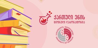 საქართველოს უნივერსიტეტის ციფრული ბიბლიოთეკა – ძველი წიგნების ახალი სიცოცხლე